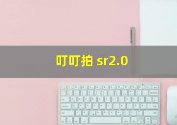 叮叮拍 sr2.0